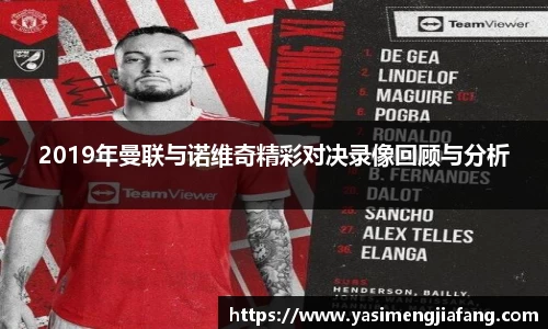 2019年曼联与诺维奇精彩对决录像回顾与分析