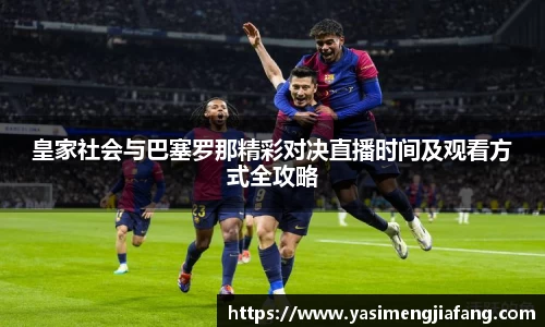 皇家社会与巴塞罗那精彩对决直播时间及观看方式全攻略