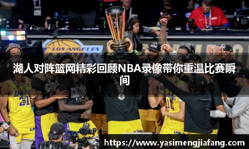 湖人对阵篮网精彩回顾NBA录像带你重温比赛瞬间