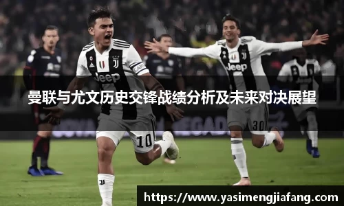 曼联与尤文历史交锋战绩分析及未来对决展望