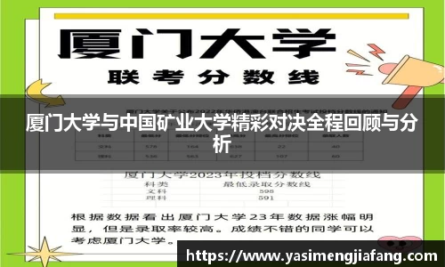 厦门大学与中国矿业大学精彩对决全程回顾与分析