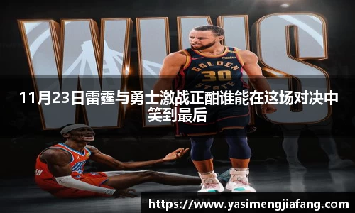 11月23日雷霆与勇士激战正酣谁能在这场对决中笑到最后