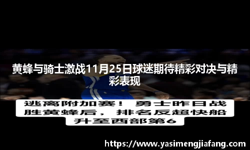 黄蜂与骑士激战11月25日球迷期待精彩对决与精彩表现