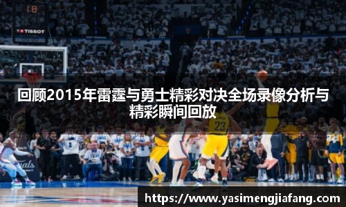 回顾2015年雷霆与勇士精彩对决全场录像分析与精彩瞬间回放