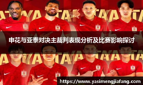 申花与亚泰对决主裁判表现分析及比赛影响探讨