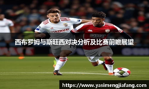 西布罗姆与斯旺西对决分析及比赛前瞻展望