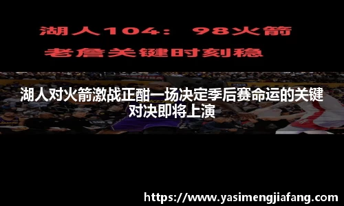 湖人对火箭激战正酣一场决定季后赛命运的关键对决即将上演