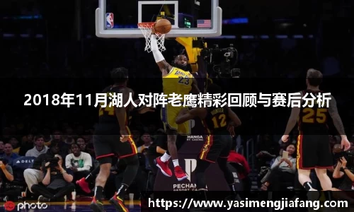 2018年11月湖人对阵老鹰精彩回顾与赛后分析