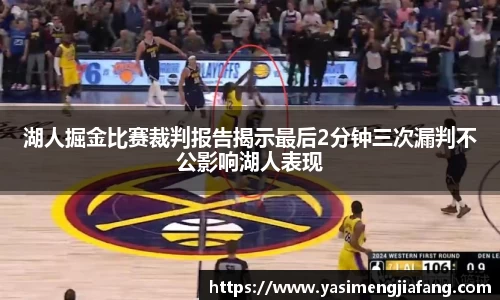 湖人掘金比赛裁判报告揭示最后2分钟三次漏判不公影响湖人表现