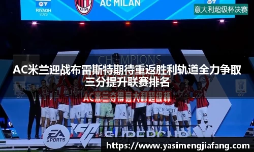 AC米兰迎战布雷斯特期待重返胜利轨道全力争取三分提升联赛排名