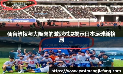 仙台维权与大阪岗的激烈对决揭示日本足球新格局