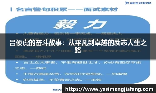 吕俊虎的奋斗故事：从平凡到卓越的励志人生之路