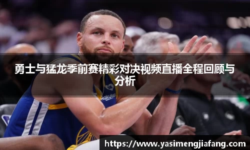 勇士与猛龙季前赛精彩对决视频直播全程回顾与分析
