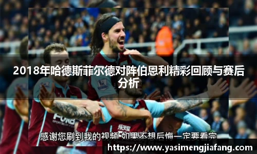 2018年哈德斯菲尔德对阵伯恩利精彩回顾与赛后分析