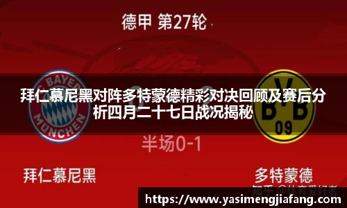 拜仁慕尼黑对阵多特蒙德精彩对决回顾及赛后分析四月二十七日战况揭秘