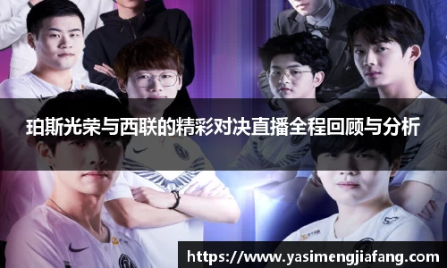 珀斯光荣与西联的精彩对决直播全程回顾与分析