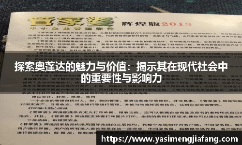 探索奥蓬达的魅力与价值：揭示其在现代社会中的重要性与影响力