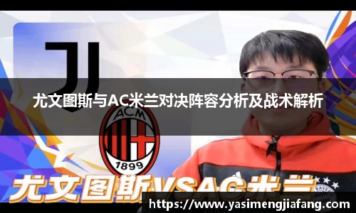 尤文图斯与AC米兰对决阵容分析及战术解析