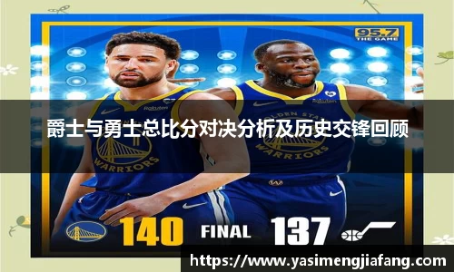 爵士与勇士总比分对决分析及历史交锋回顾